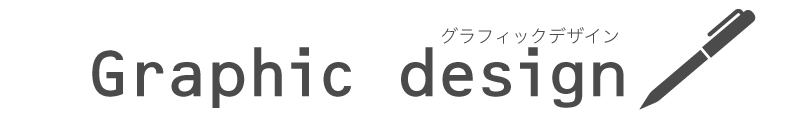 グラフィックデザイン